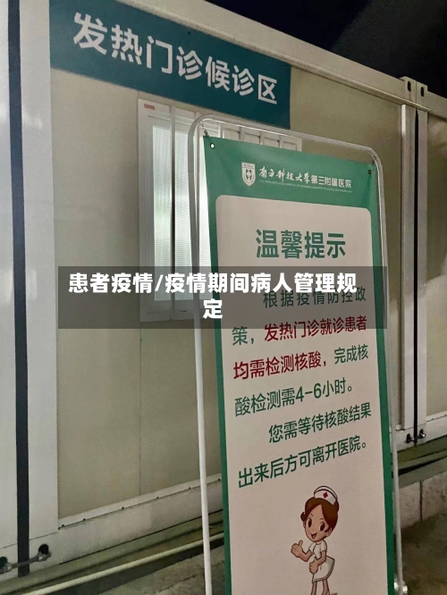 患者疫情/疫情期间病人管理规定