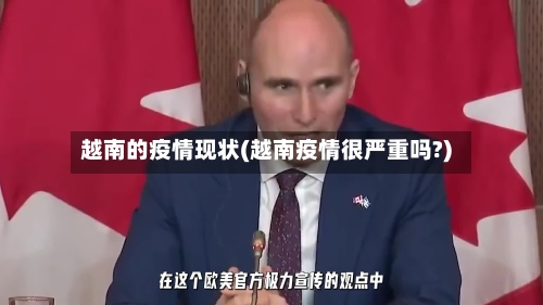 越南的疫情现状(越南疫情很严重吗?)