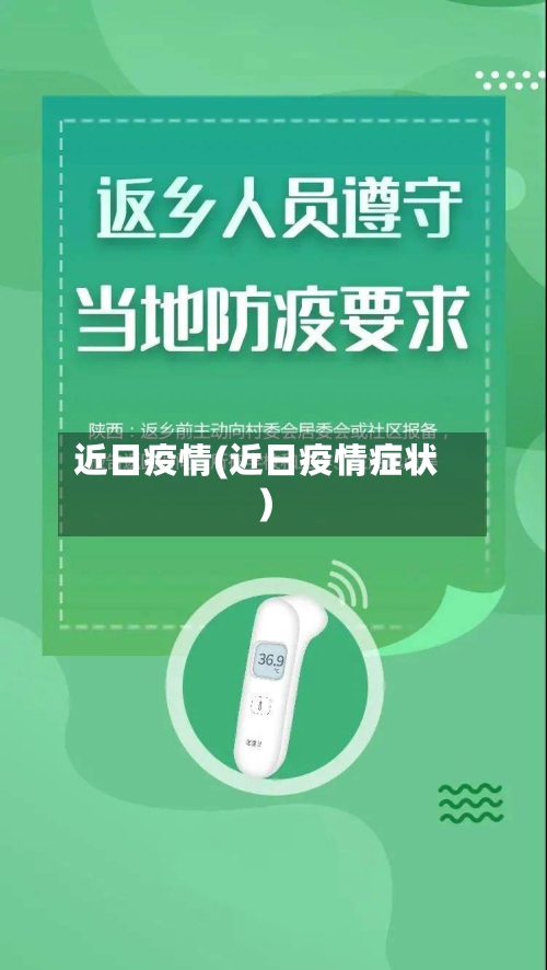 近日疫情(近日疫情症状)
