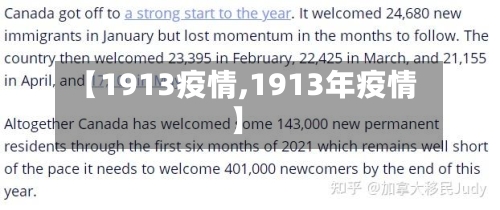 【1913疫情,1913年疫情】-第2张图片
