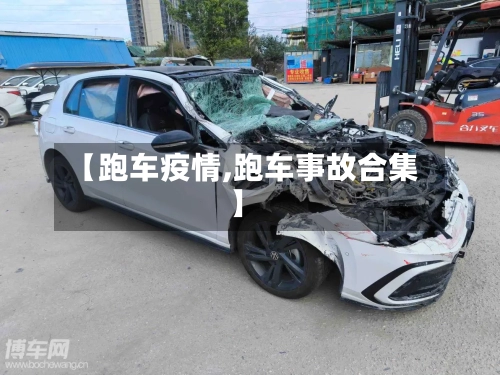 【跑车疫情,跑车事故合集】-第2张图片