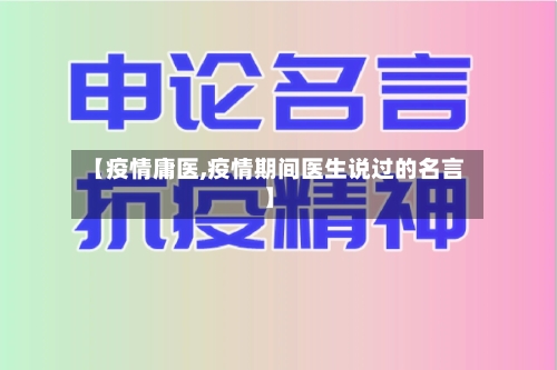 【疫情庸医,疫情期间医生说过的名言】