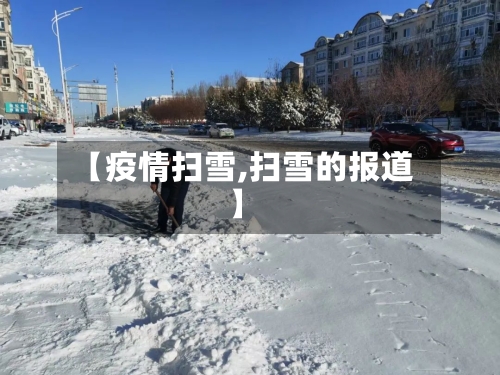 【疫情扫雪,扫雪的报道】-第2张图片