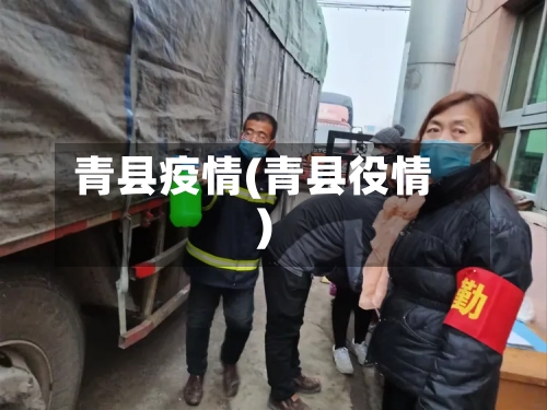 青县疫情(青县役情)