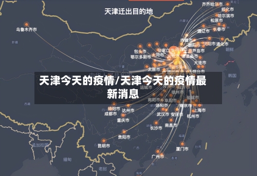 天津今天的疫情/天津今天的疫情最新消息