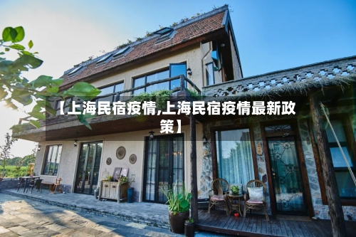 【上海民宿疫情,上海民宿疫情最新政策】-第3张图片