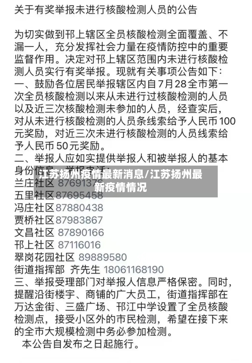 江苏扬州疫情最新消息/江苏扬州最新疫情情况-第2张图片