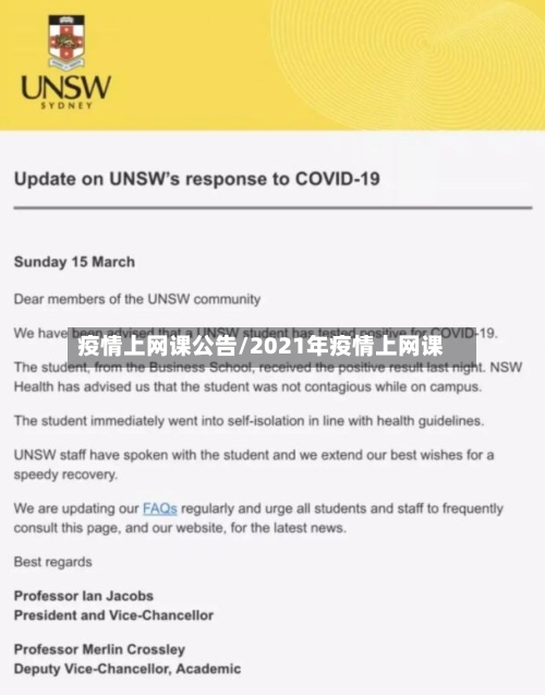 疫情上网课公告/2021年疫情上网课