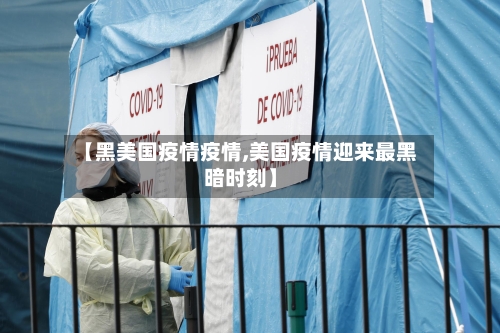 【黑美国疫情疫情,美国疫情迎来最黑暗时刻】