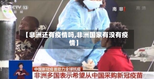 【非洲还有疫情吗,非洲国家有没有疫情】