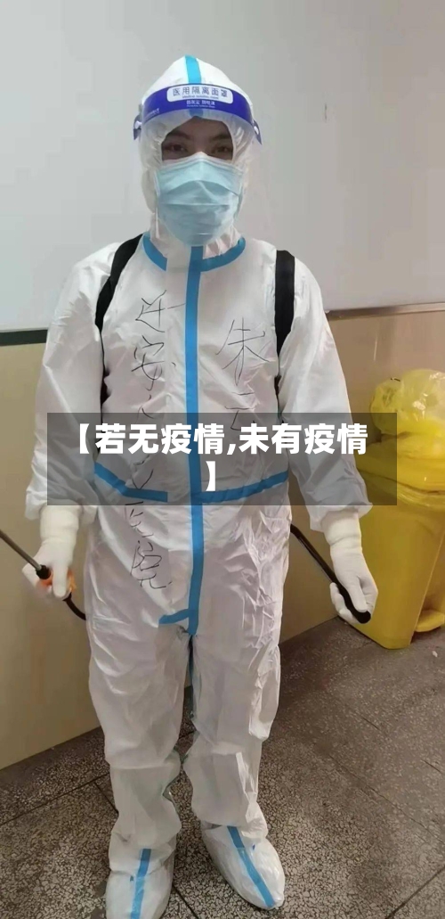 【若无疫情,未有疫情】