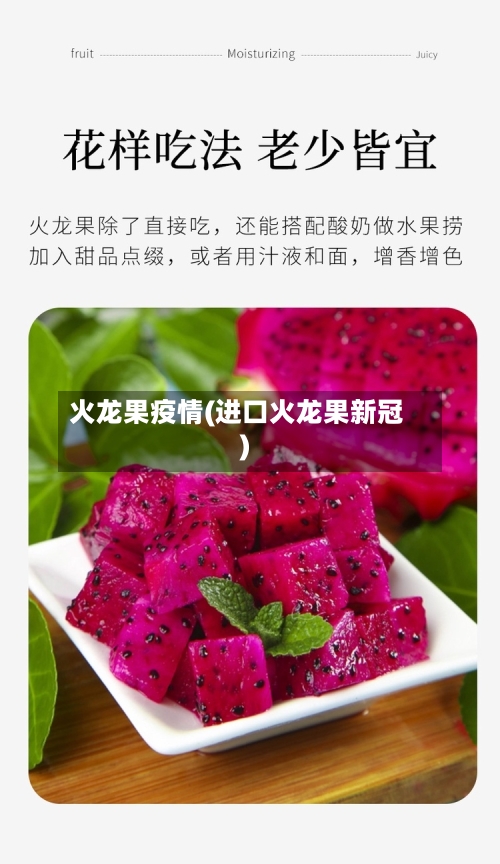火龙果疫情(进口火龙果新冠)