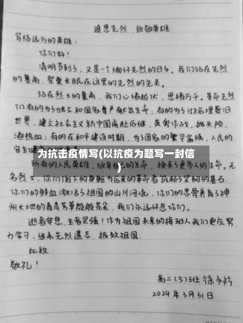 为抗击疫情写(以抗疫为题写一封信)