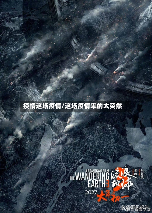 疫情这场疫情/这场疫情来的太突然