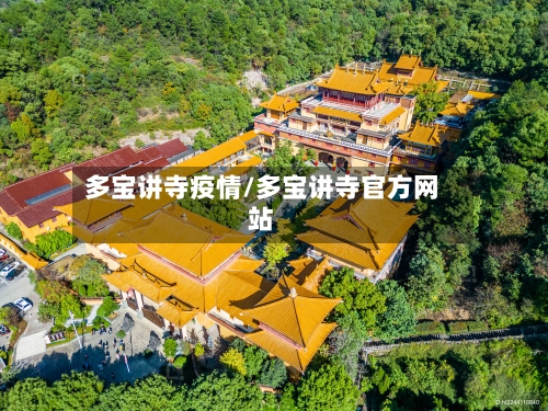 多宝讲寺疫情/多宝讲寺官方网站
