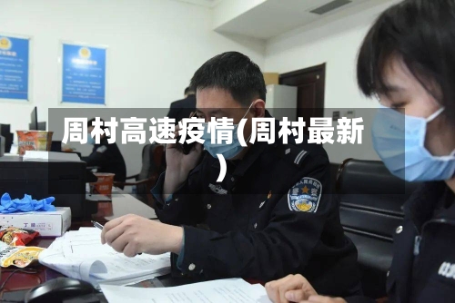 周村高速疫情(周村最新)