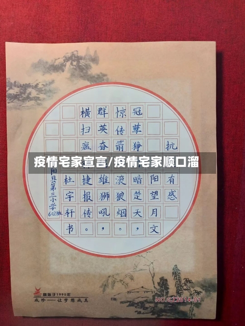 疫情宅家宣言/疫情宅家顺口溜