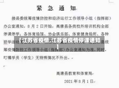 【江苏省疫情,江苏省疫情停课通知】