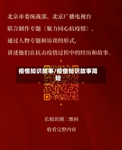 疫情知识故事/疫情知识故事简短-第2张图片