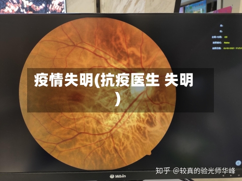 疫情失明(抗疫医生 失明)
