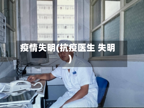 疫情失明(抗疫医生 失明)-第3张图片