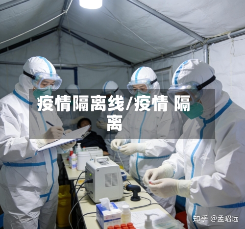 疫情隔离线/疫情 隔离