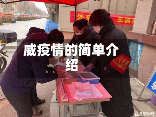 威疫情的简单介绍-第2张图片