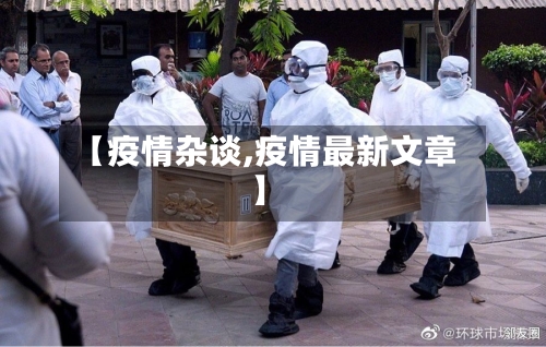 【疫情杂谈,疫情最新文章】