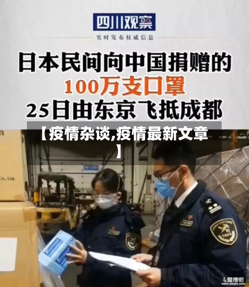 【疫情杂谈,疫情最新文章】-第2张图片