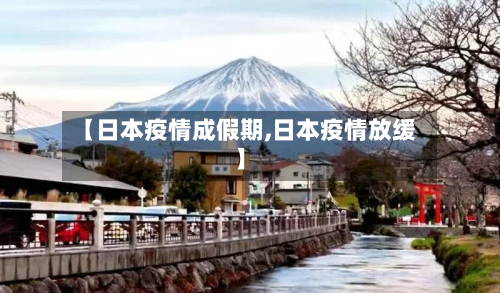 【日本疫情成假期,日本疫情放缓】