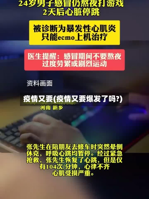 疫情又要(疫情又要爆发了吗?)-第3张图片