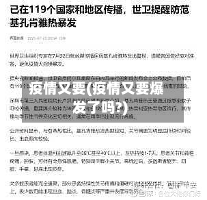 疫情又要(疫情又要爆发了吗?)-第2张图片