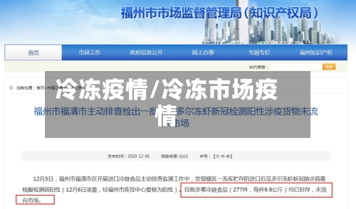 冷冻疫情/冷冻市场疫情