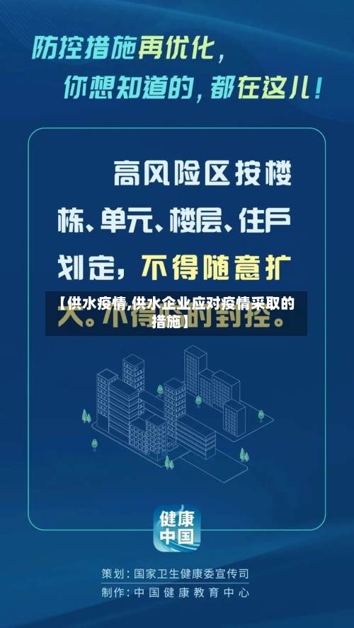 【供水疫情,供水企业应对疫情采取的措施】