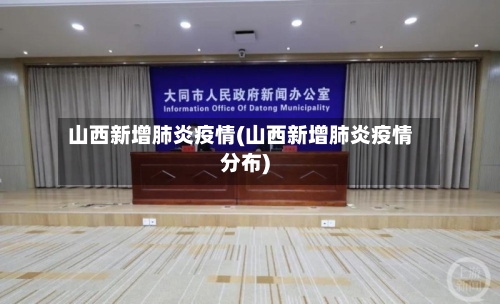 山西新增肺炎疫情(山西新增肺炎疫情分布)