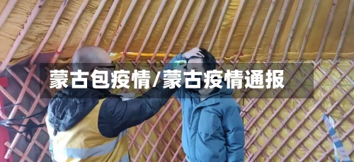 蒙古包疫情/蒙古疫情通报