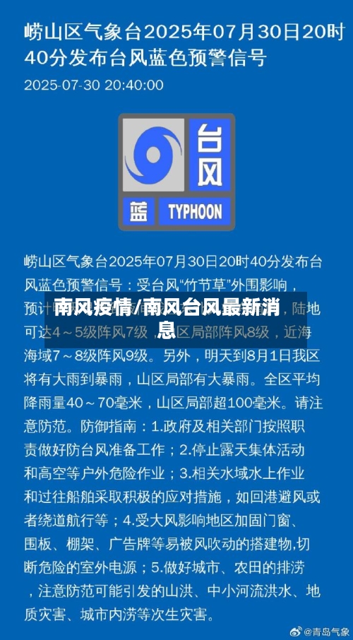 南风疫情/南风台风最新消息
