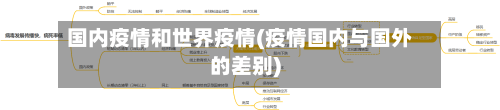 国内疫情和世界疫情(疫情国内与国外的差别)-第2张图片