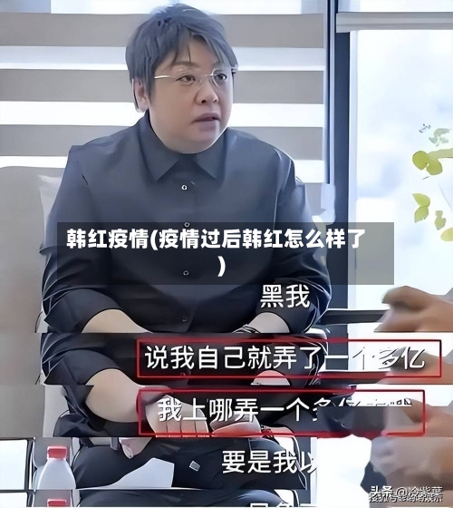 韩红疫情(疫情过后韩红怎么样了)