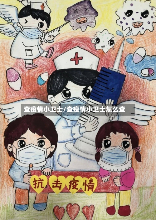 查疫情小卫士/查疫情小卫士怎么查