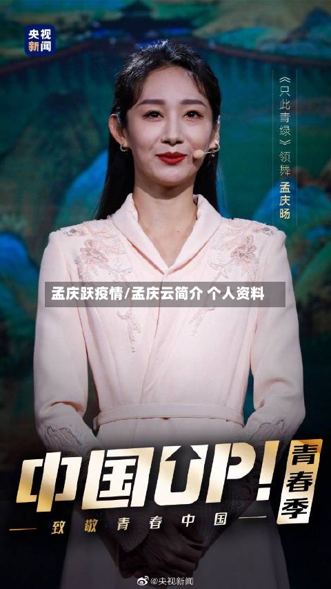 孟庆跃疫情/孟庆云简介 个人资料