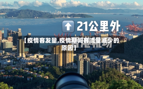 【疫情客发量,疫情期间客流量减少的原因】-第3张图片