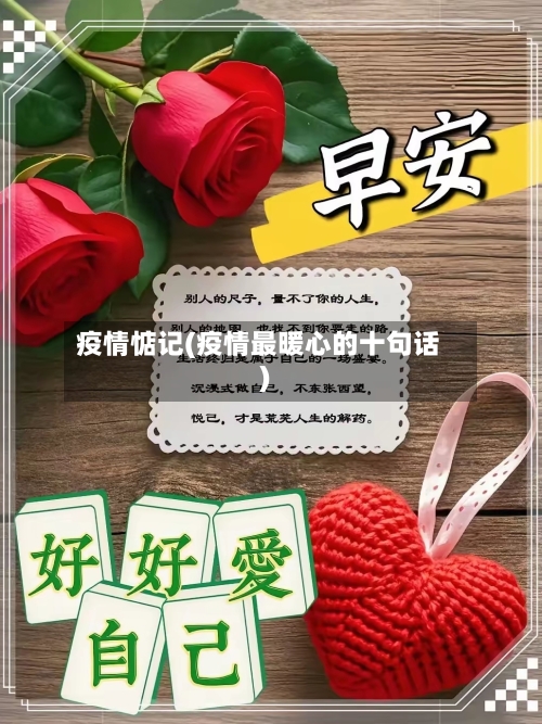 疫情惦记(疫情最暖心的十句话)