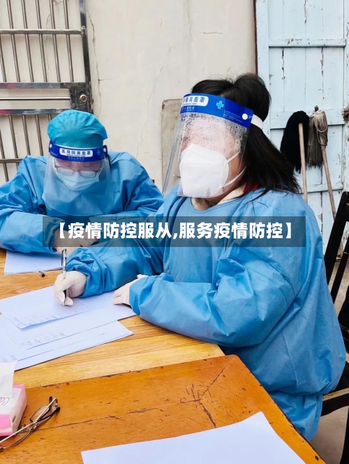 【疫情防控服从,服务疫情防控】