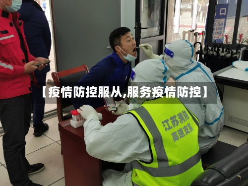 【疫情防控服从,服务疫情防控】-第2张图片