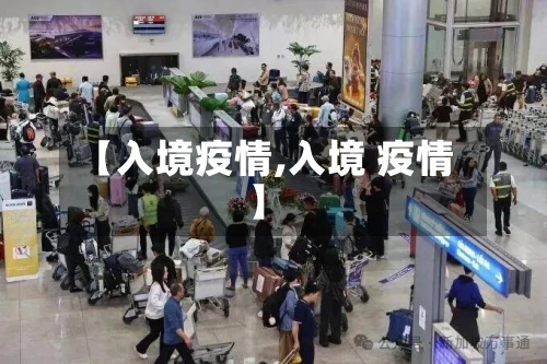 【入境疫情,入境 疫情】