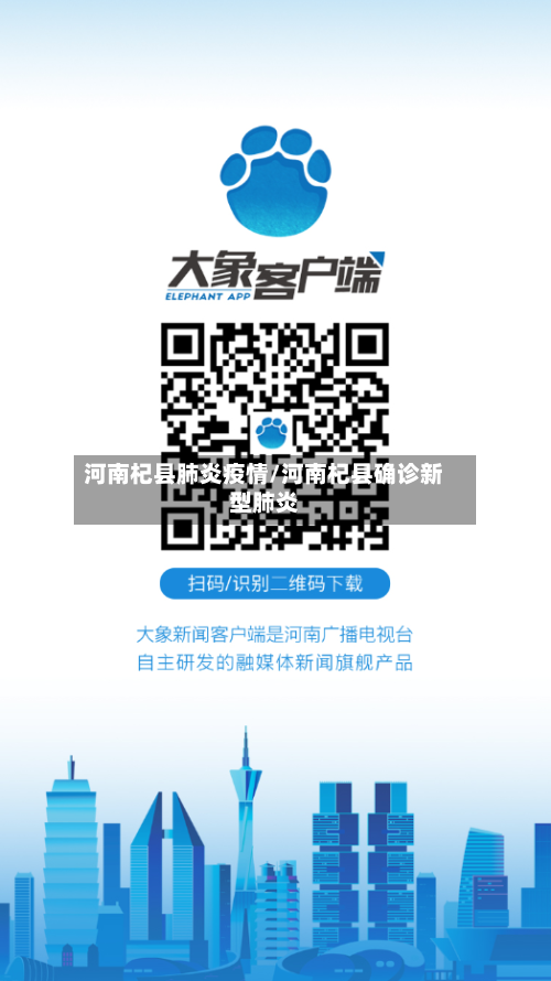 河南杞县肺炎疫情/河南杞县确诊新型肺炎