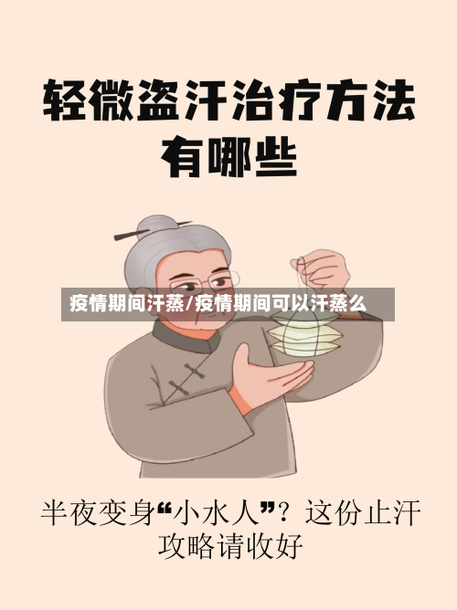 疫情期间汗蒸/疫情期间可以汗蒸么