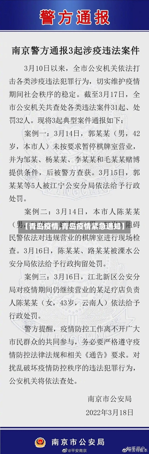 【青岛疫情,青岛疫情紧急通知】