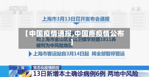 【中国疫情通报,中国疼疫情公布】